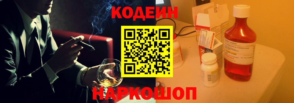 Кодеиновый сироп Lean Purple Drank  Вход с VPN  Городец 